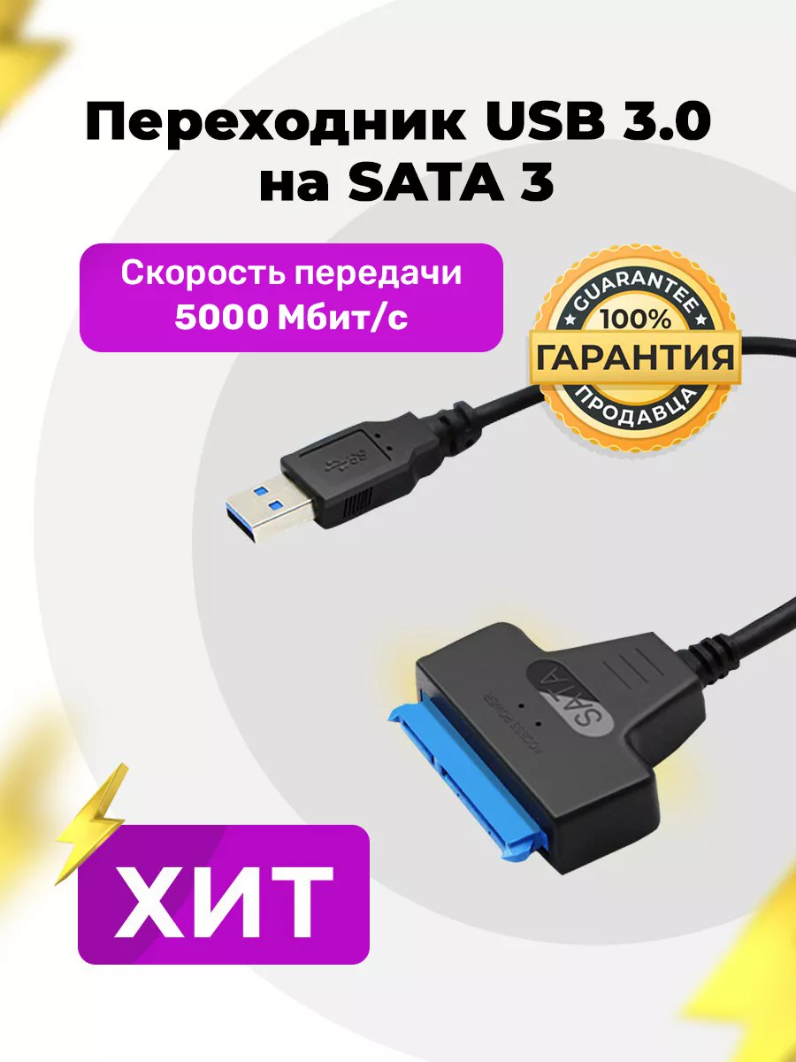 Адаптер USB - SATA для жёстких дисков HDD и SSD