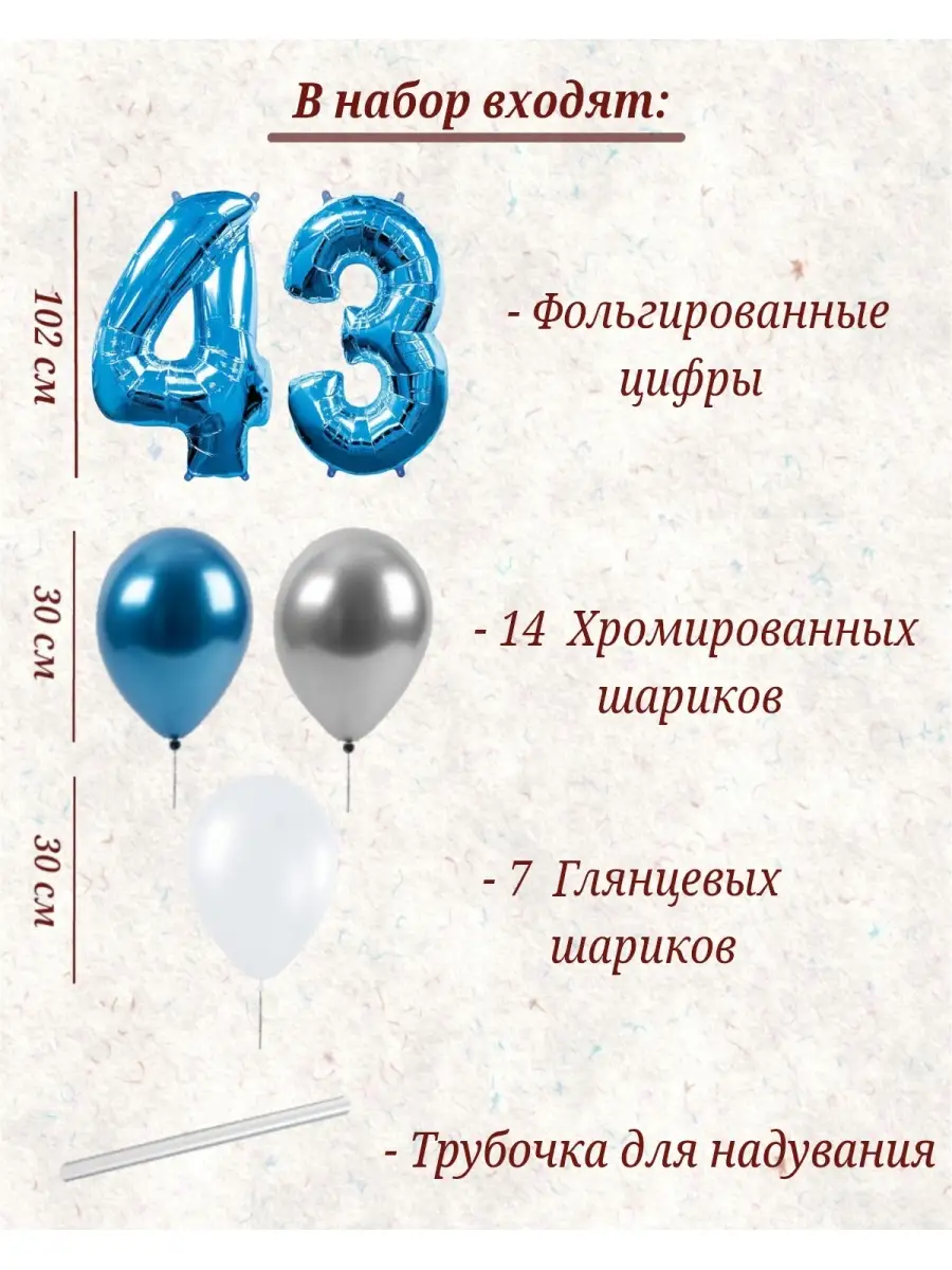 BALLOON Воздушный шары цифра и латексные на день рождения 43 года