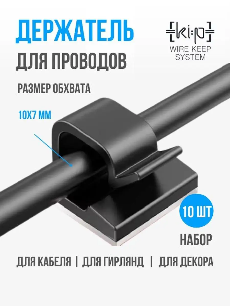 Держатель проводов WIRE KEEP SYSTEM купить по цене 12,01 р. в  интернет-магазине Wildberries в Беларуси | 85124968