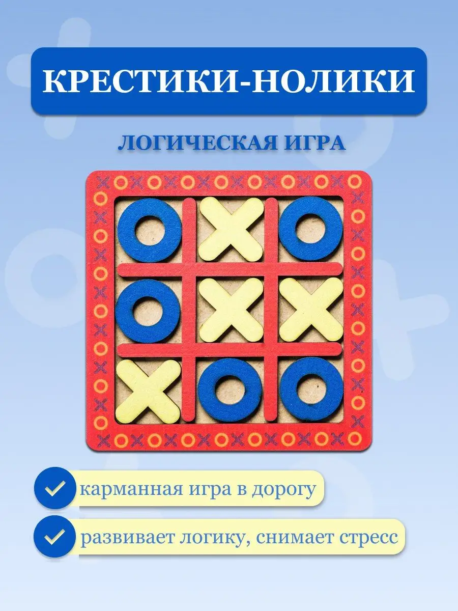 Деревянные крестики нолики игра головоломка для детей SmileDecor купить по  цене 249 ₽ в интернет-магазине Wildberries | 85139195