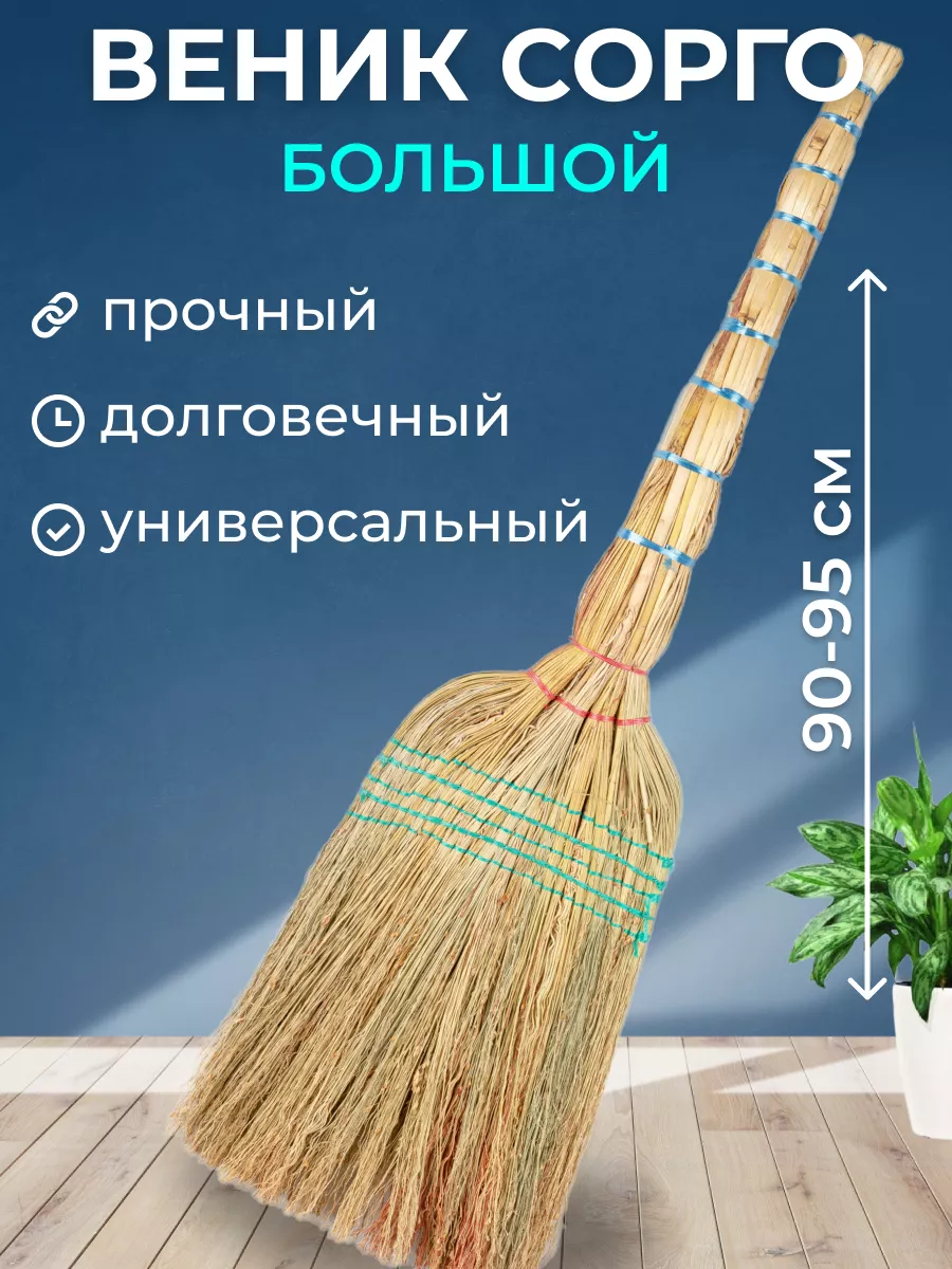 Веник для уборки 90*32 см Хозяйственные товары купить по цене 19,57 р. в  интернет-магазине Wildberries в Беларуси | 85274685