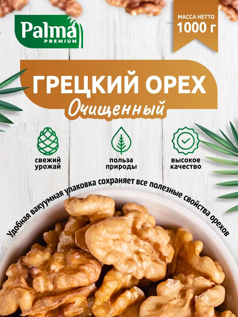 Грецкий орех очищенный 1 кг Palmafoods купить по цене 23,68 р. в  интернет-магазине Wildberries в Беларуси | 85297380