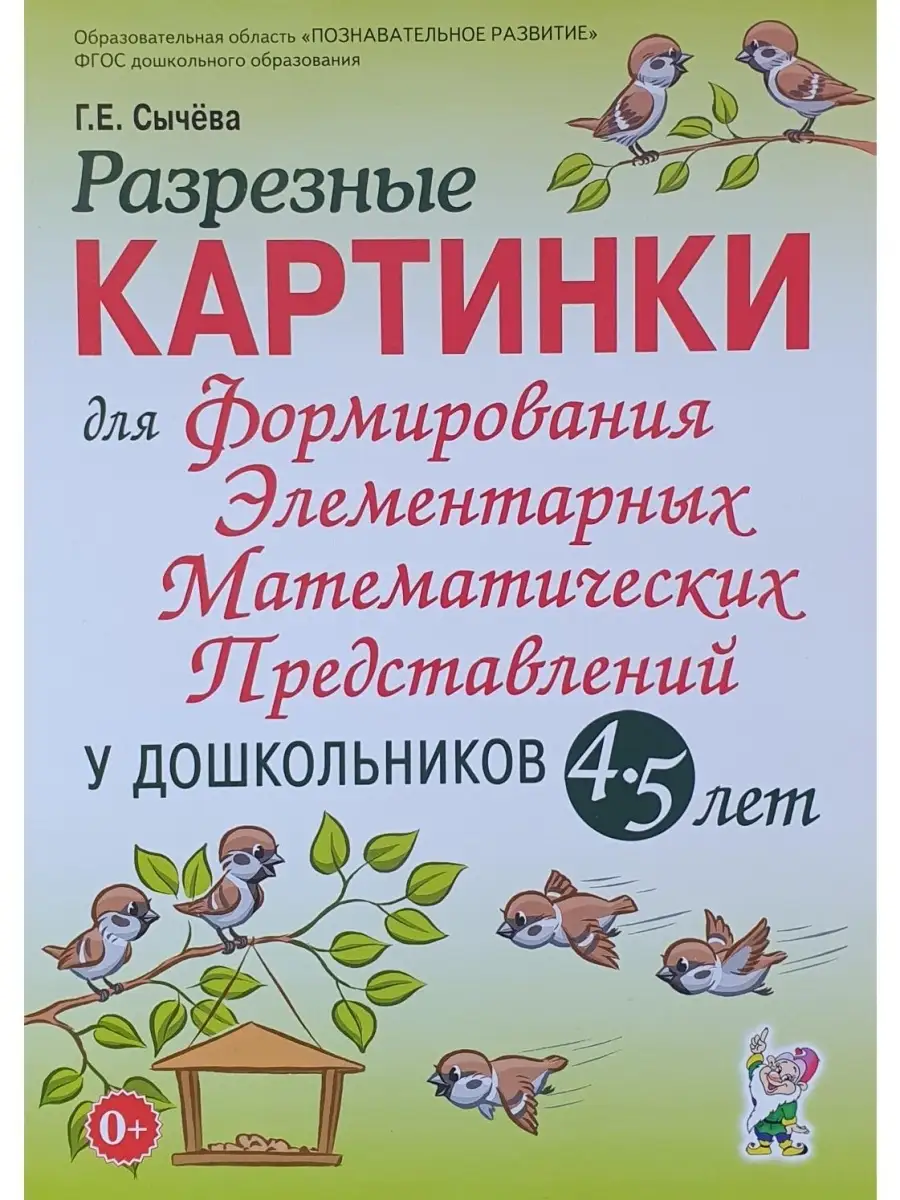 ИЗДАТЕЛЬСТВО ГНОМ Разрезные картинки для ФЭМП у дошкольников 4-5 лет