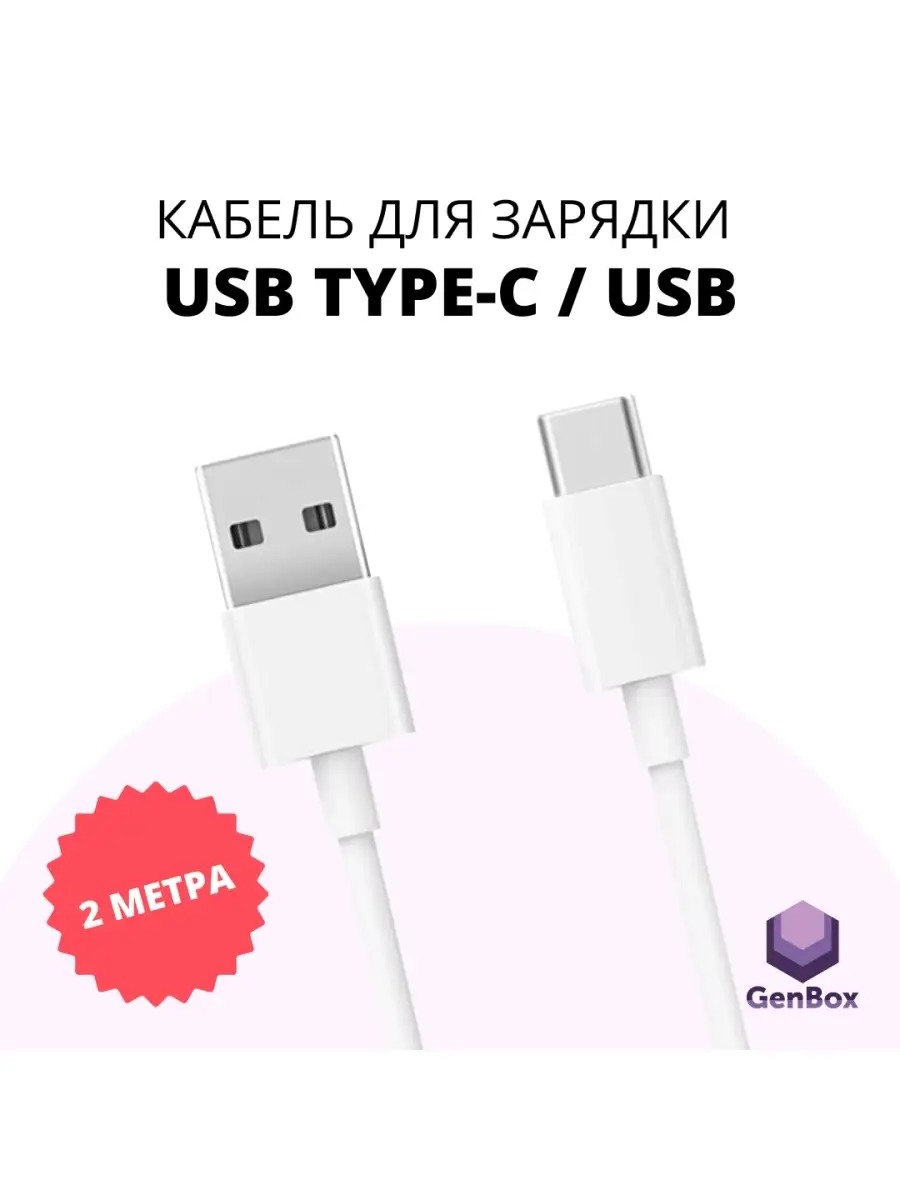 GenBox Кабель USB Type-C для быстрой зарядки