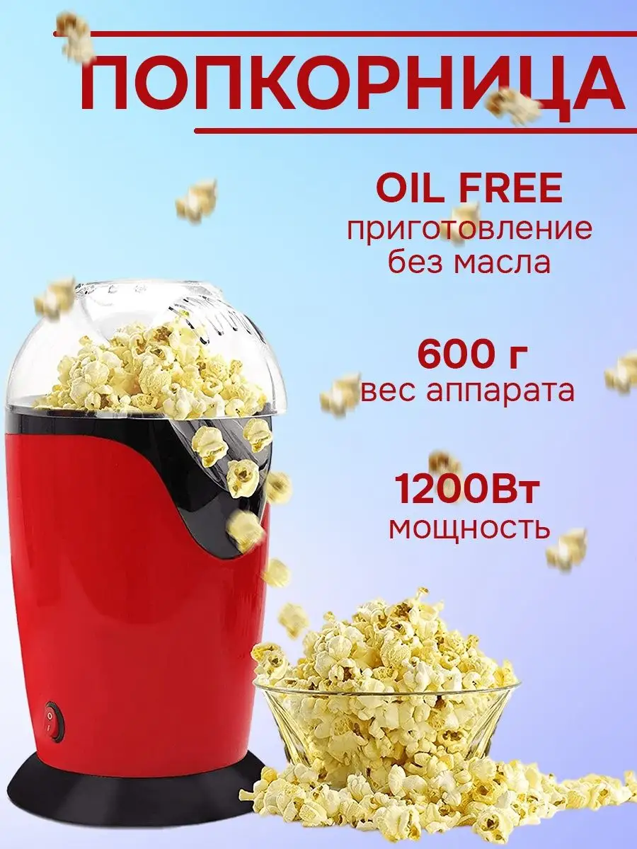 МИР ОПТОМ Попкорница для дома, аппарат для приготовления попкорнa