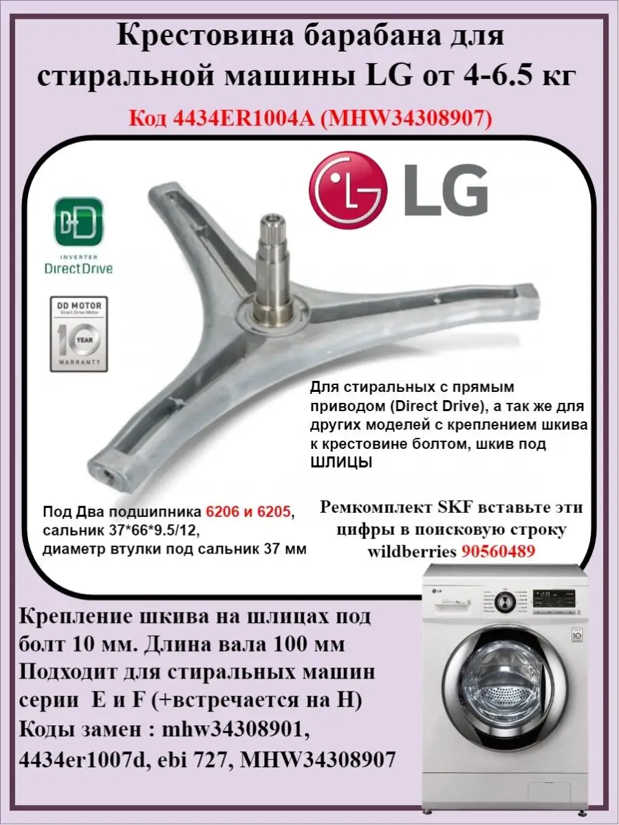 Крестовина барабана стиральной машины ремонт бака лж LG купить по цене 2  758 ₽ в интернет-магазине Wildberries | 85348660