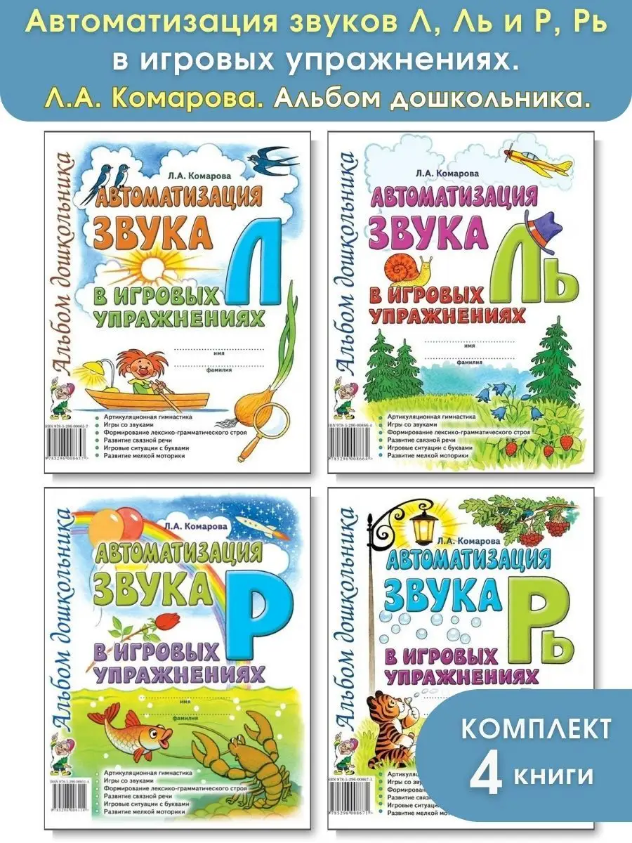 ИЗДАТЕЛЬСТВО ГНОМ Автоматизация звуков Л, Ль, Р, Рь. Комплект из 4-х  альбомов