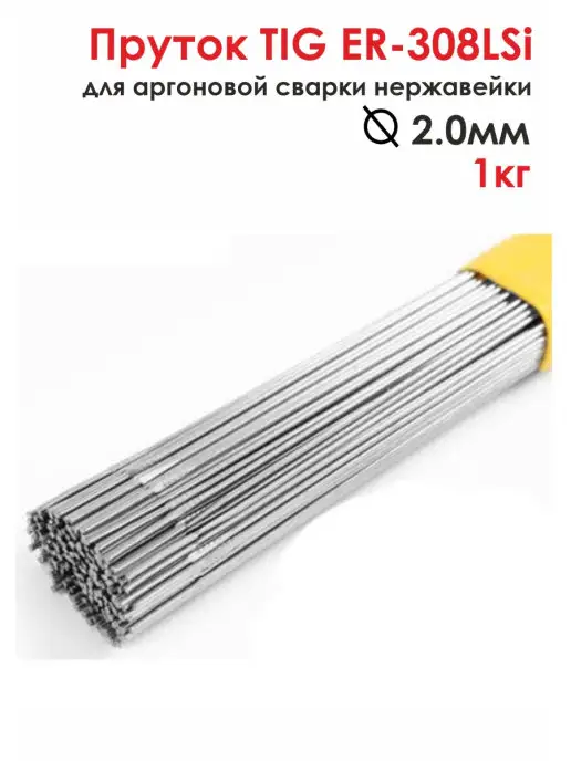 Пруток tig er 308lsi