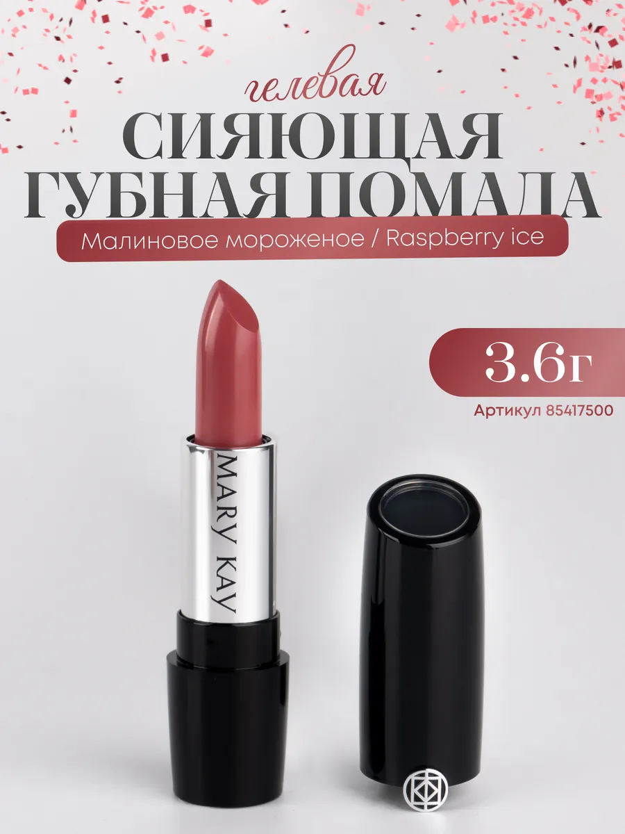 Малиновое мороженое мери кей. Помада мери Кей малиновое мороженое. Романтик помада.