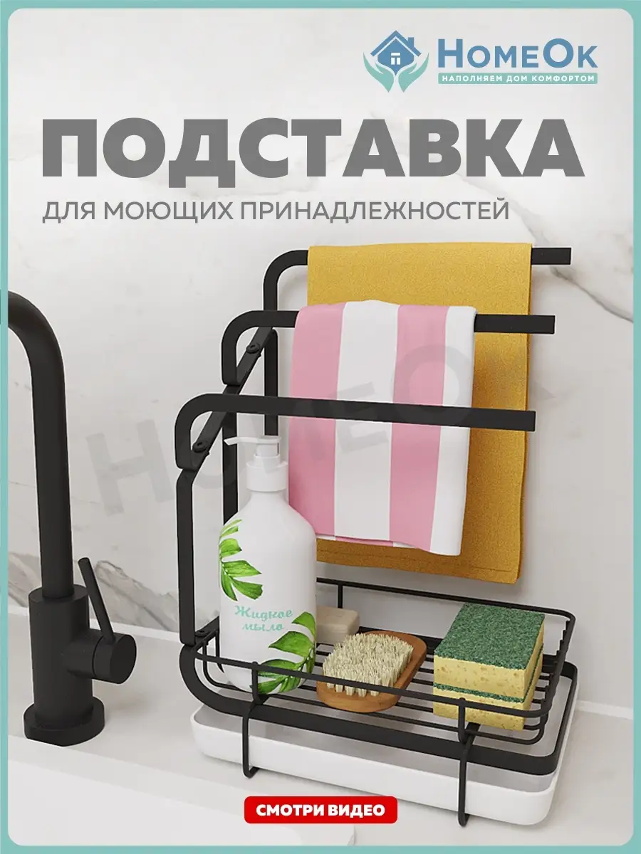 Органайзер для кухни на мойку для губок, моющего средства HomeOk купить по  цене 631 ₽ в интернет-магазине Wildberries | 85420958