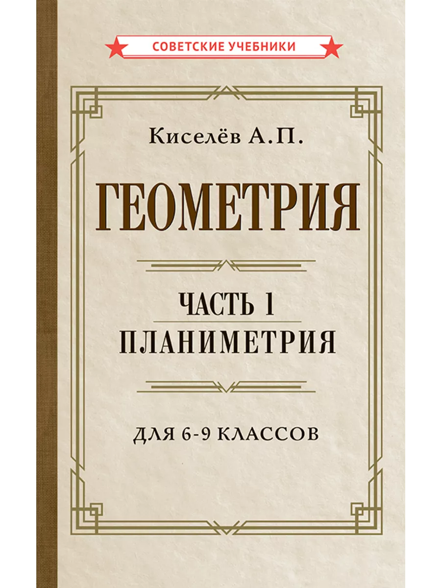 Геометрия. Часть 1. Планиметрия. Для 6-9 классов [1955] Советские учебники  купить по цене 445 ₽ в интернет-магазине Wildberries | 85429823