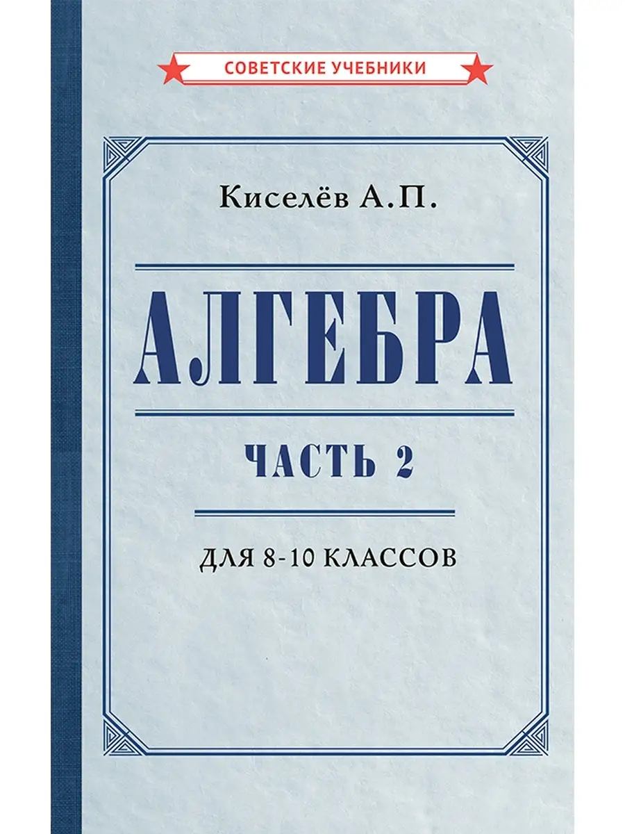 Алгебра. Часть 2. Учебник для 8-10 классов [1938] Советские учебники купить  по цене 18,82 р. в интернет-магазине Wildberries в Беларуси | 85444223