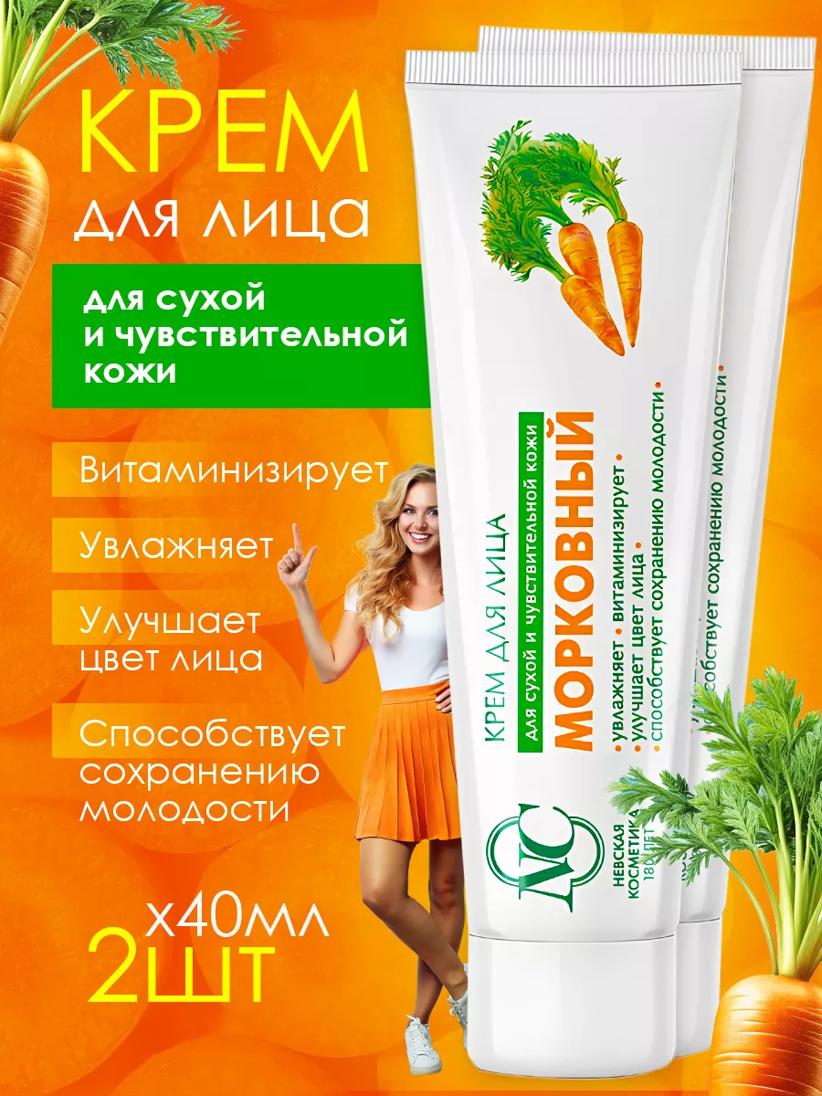 Крем Для Лица Морковный Невская Косметика Купить