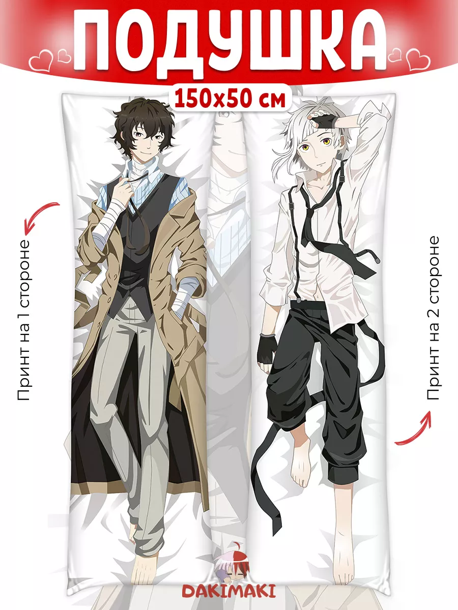 Дакимакура Dakimaki Дакимакура подушка Дазай и Ацуши Великий из, 150x50