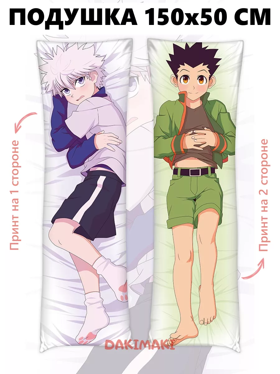 Дакимакура Dakimaki Дакимакура подушка Гон Фрикс и Киллуа Охотник, 150x50