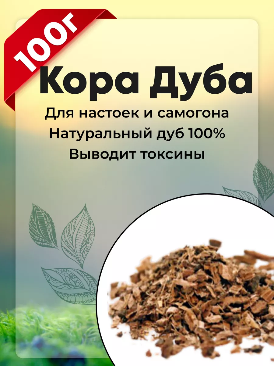 Кора дуба для настоек и самогона Ваше Здоровье+ купить по цене 6,88 р. в  интернет-магазине Wildberries в Беларуси | 85489113