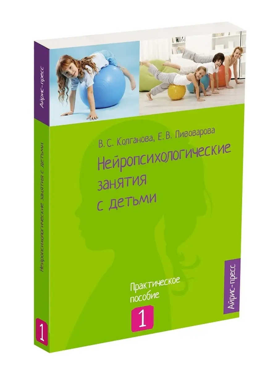 Нейропсихологические занятия с детьми. Часть 1 АЙРИС-пресс купить по цене  603 ₽ в интернет-магазине Wildberries | 85498768