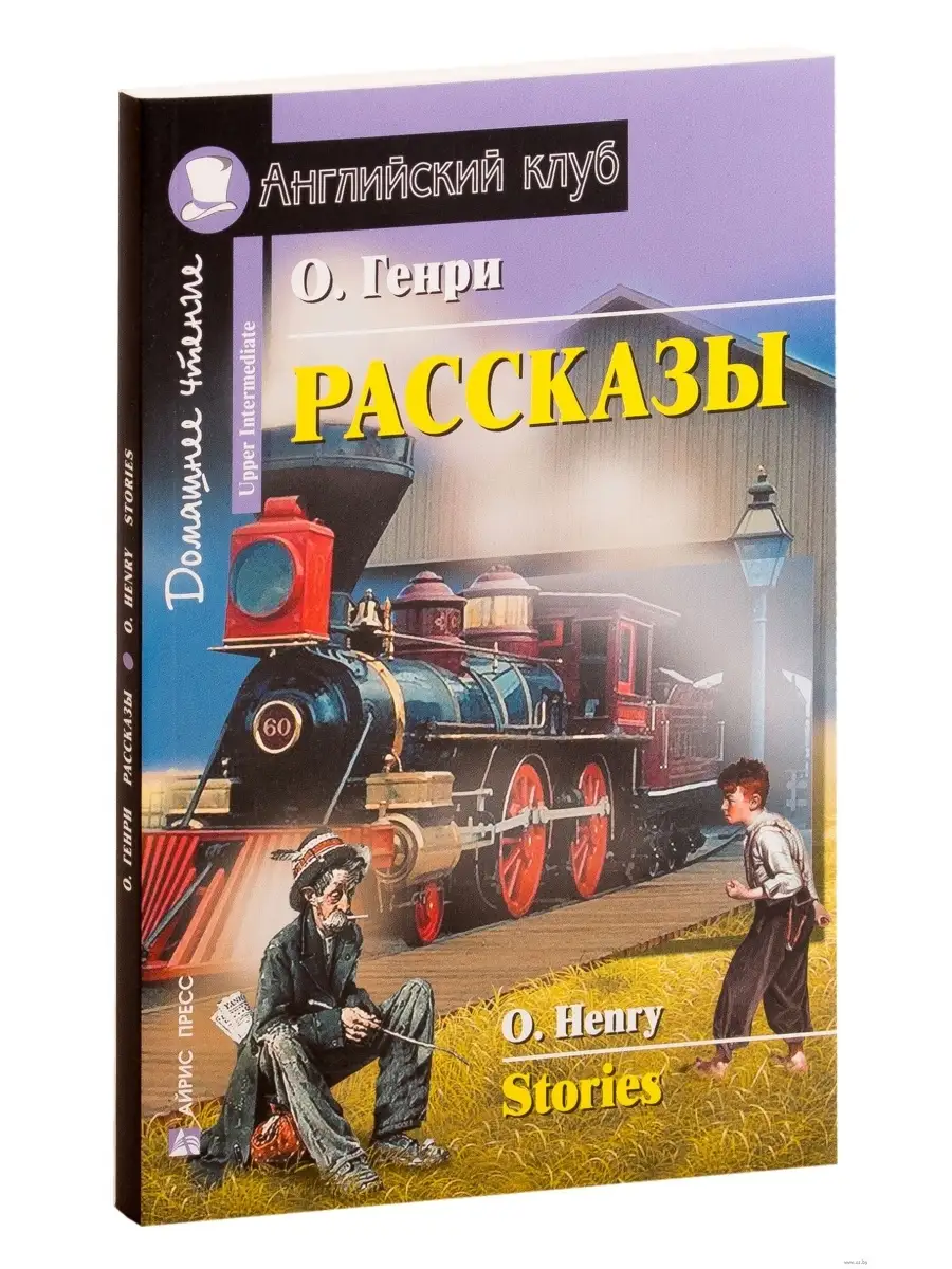 АЙРИС-пресс Английский клуб. Рассказы (О. Генри).На английском языке