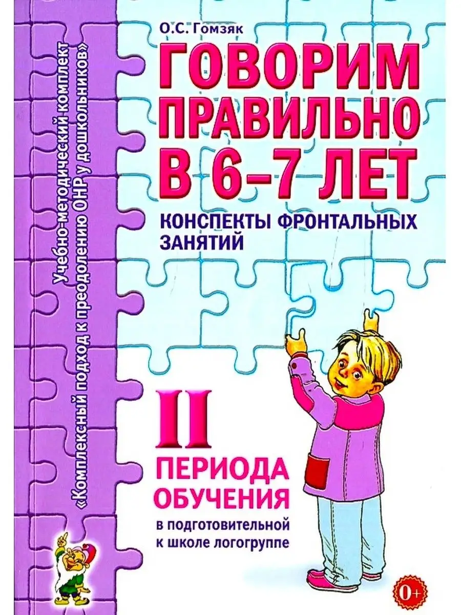 ИЗДАТЕЛЬСТВО ГНОМ Говорим правильно в 6-7 лет. Конспекты фронтальных  занятий 2