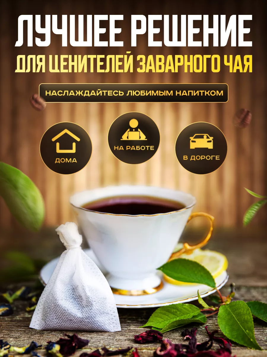 Пакетики для чая и кофе фильтры FAST & SIMPLE купить по цене 6,93 р. в  интернет-магазине Wildberries в Беларуси | 85534229