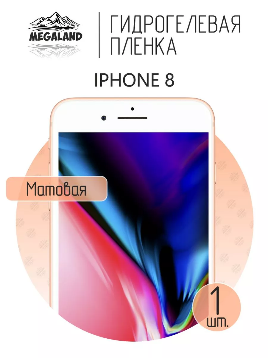 Megaland - гидрогелевая защитная пленка Защитная пленка на iPhone 8  Матовая, 1 шт