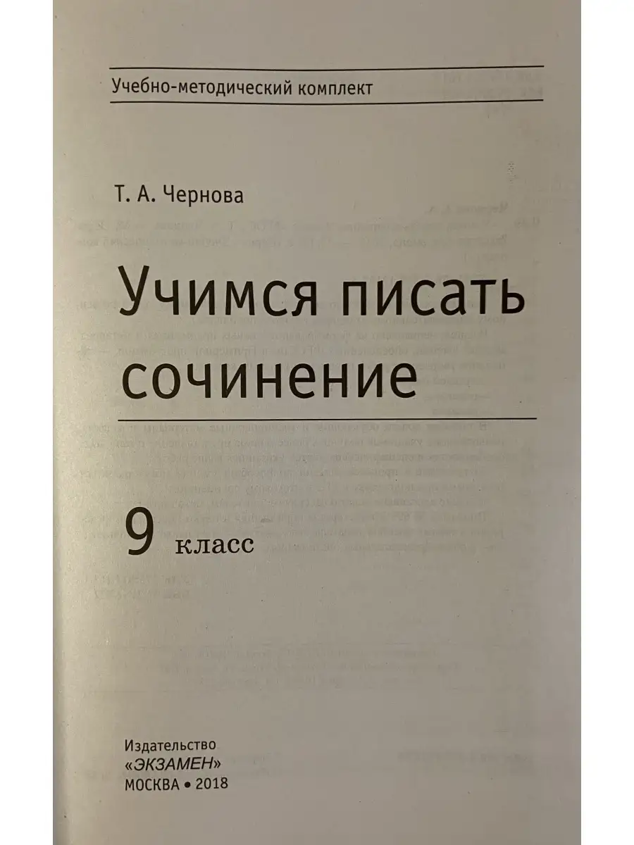 Учимся писать сочинение 9 класс ФГОС Экзамен купить по цене 234 ₽ в  интернет-магазине Wildberries | 85585304