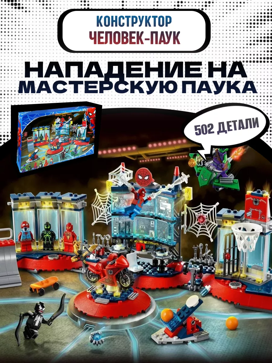 LEGO Конструктор Марвел Человек Паук Нападение на мастерскую