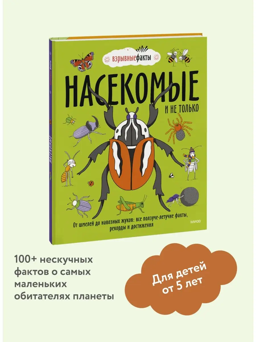 Издательство Манн, Иванов и Фербер Насекомые и не только. От шмелей до  навозных жуков: все