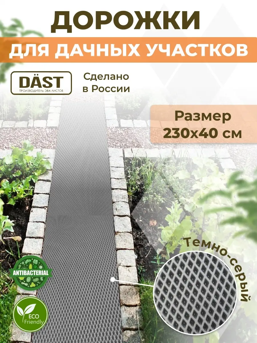 Резиновая садовая дорожка DAST Company купить по цене 759 ₽ в  интернет-магазине Wildberries | 85596264