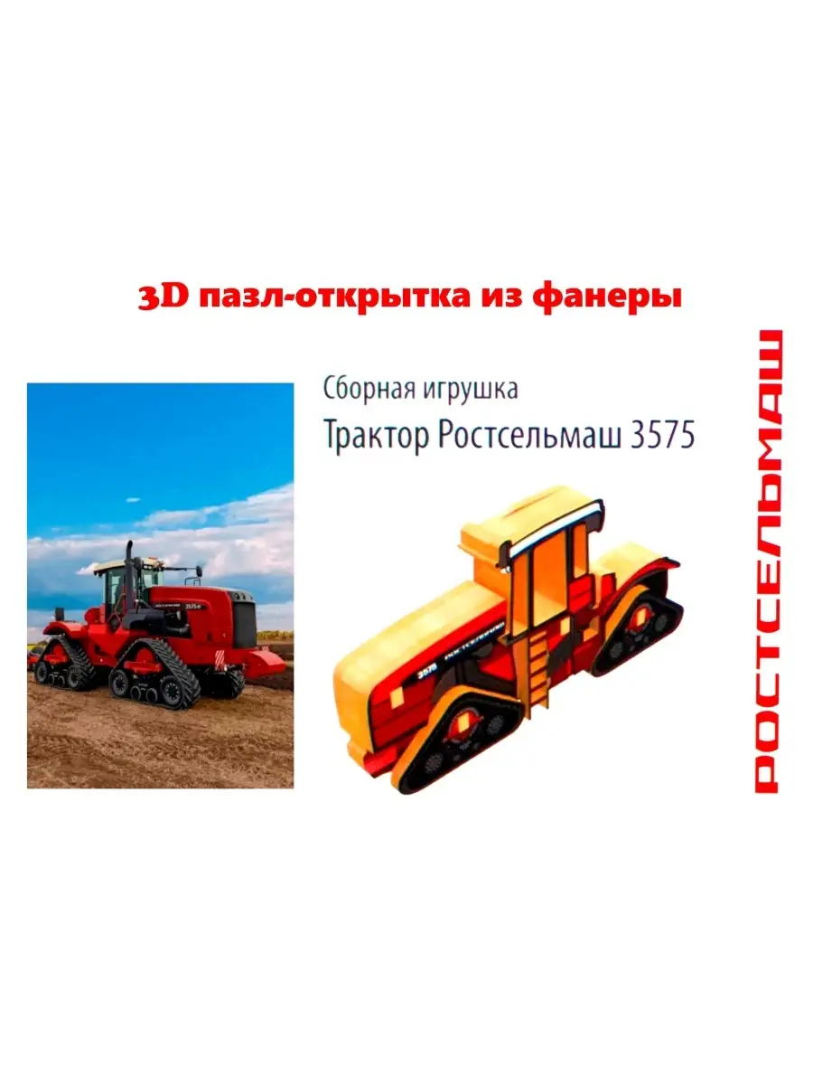 Объемный 3D пазл конструктор Трактор 2375 Ростсельмаш купить по цене 229 ₽  в интернет-магазине Wildberries | 85600334