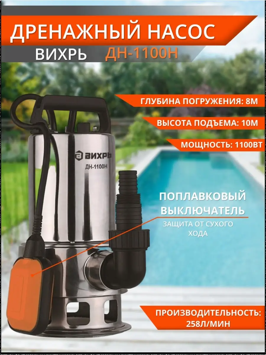 Дренажный насос ДН-1100Н погружной Вихрь купить по цене 6 090 ₽ в  интернет-магазине Wildberries | 85616392