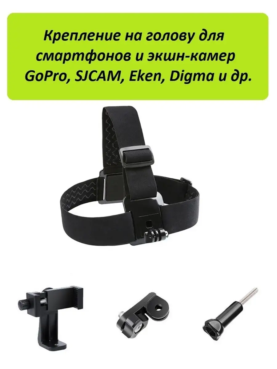 Крепление на голову для телефонов и экшн-камер GoPro SJCAM