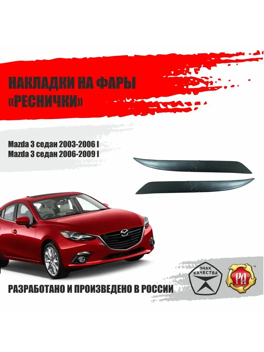 Накладки на передние фары (реснички) компл.-2 шт. Rio (DE) 2005—2011