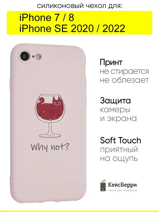 КейсБерри Чехол для iPhone 7, 8, SE 2020, SE 2022, серия Soft