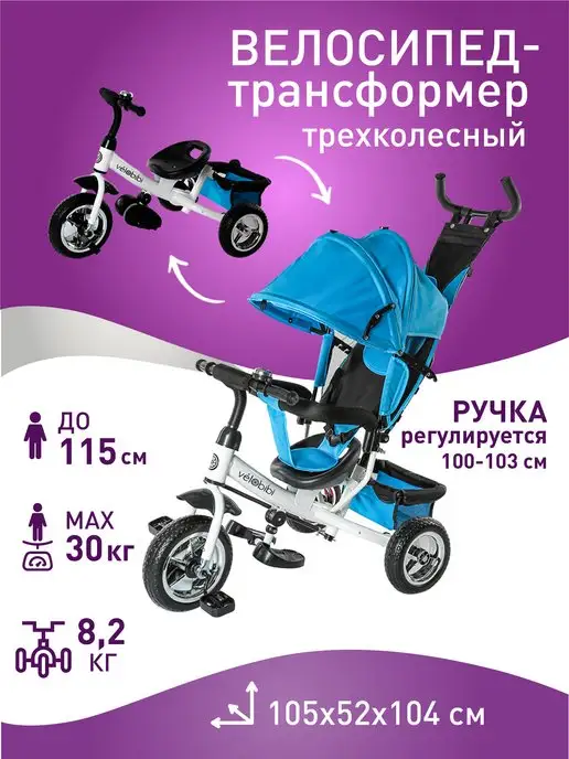 Velobibi Велосипед трехколесный 105х52х104 см