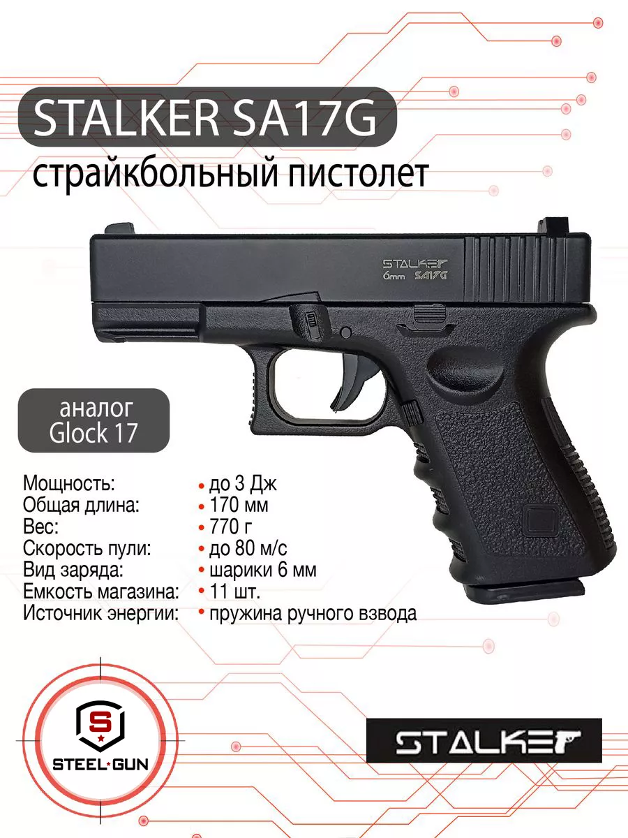 Страйкбольный пистолет SA17G Spring STALKER купить по цене 102,08 р. в  интернет-магазине Wildberries в Беларуси | 85804763