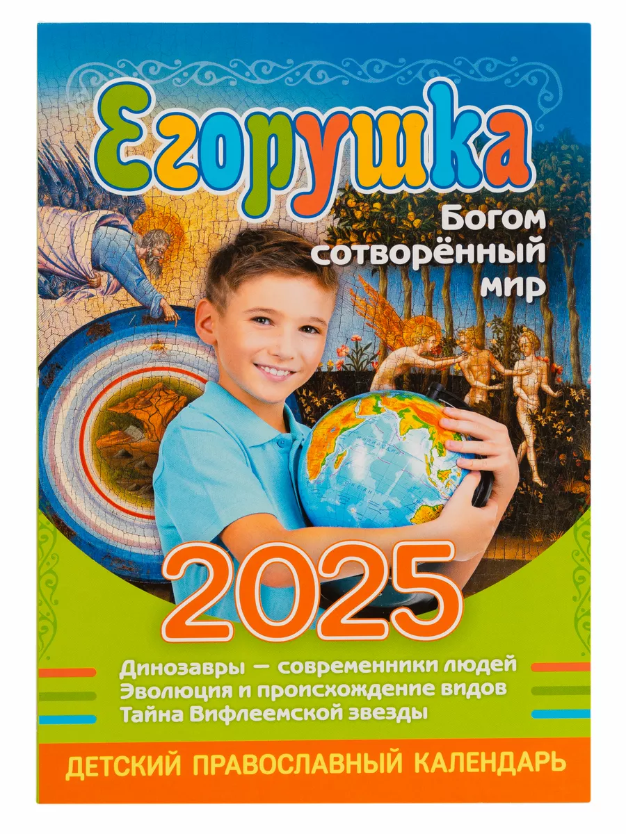 Детский календарь православный на 2024 год Егорушка Православный календарь  2024 купить по цене 261 ₽ в интернет-магазине Wildberries | 85853662