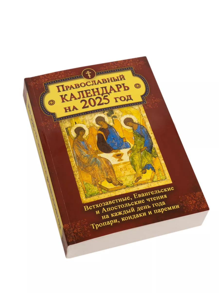 Календарь православный с ветхозаветными чтениями на 2025 Православный  календарь 2025 купить по цене 507 ₽ в интернет-магазине Wildberries |  85853665