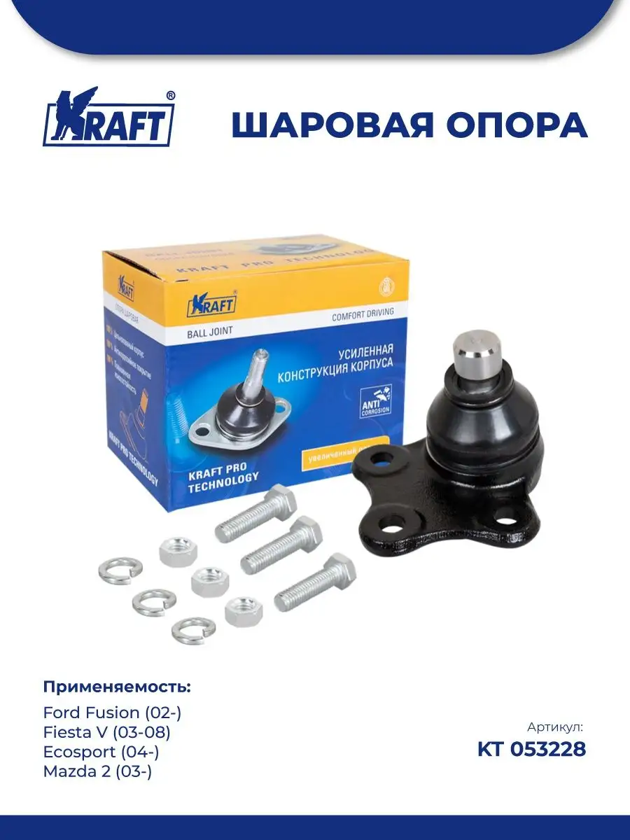 Шаровая опора на FORD FUSION (Форд Фьюжн) (JU)