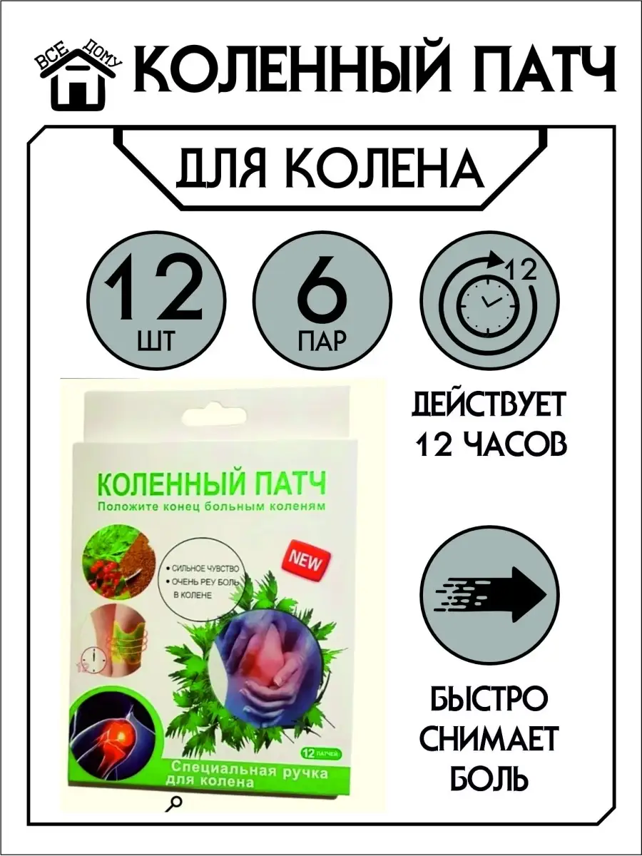 Все на дому Обезболивающий пластырь на колено против боли, коленный патч