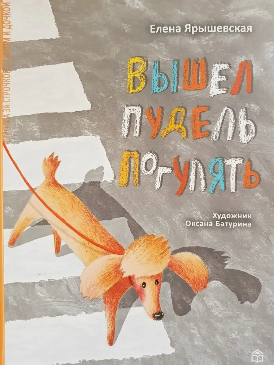 Вышел пудель погулять. Елена Ярашевская Книжный дом Анастасии Орловой  купить по цене 476 ₽ в интернет-магазине Wildberries | 85946319