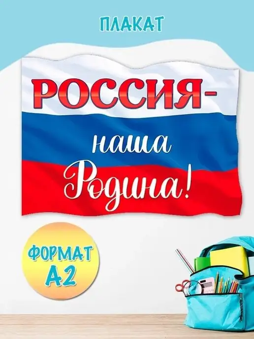 Эмеральд Груп Плакат патриотичный Россия детям для школы и детского сада