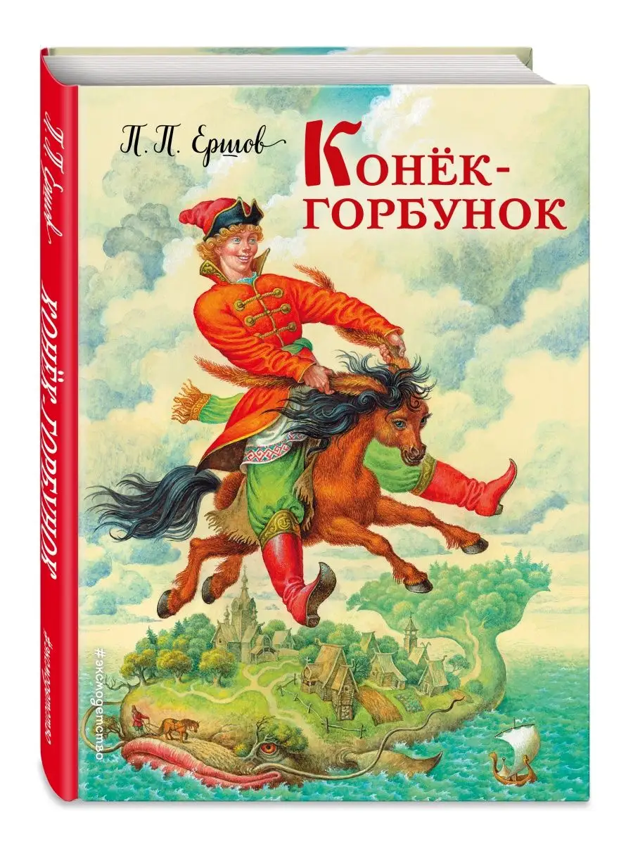 Ершов П.П. Конек-горбунок Эксмо купить по цене 0 сом в интернет-магазине  Wildberries в Киргизстане | 85964025