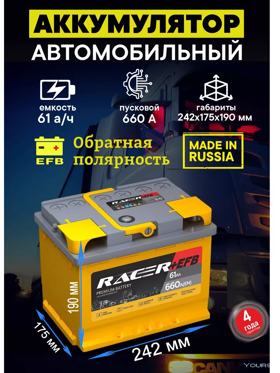 Автомобильный аккумулятор EFB 61 Ач 660 А обратная Racer купить по цене 9  169 ₽ в интернет-магазине Wildberries | 85971438