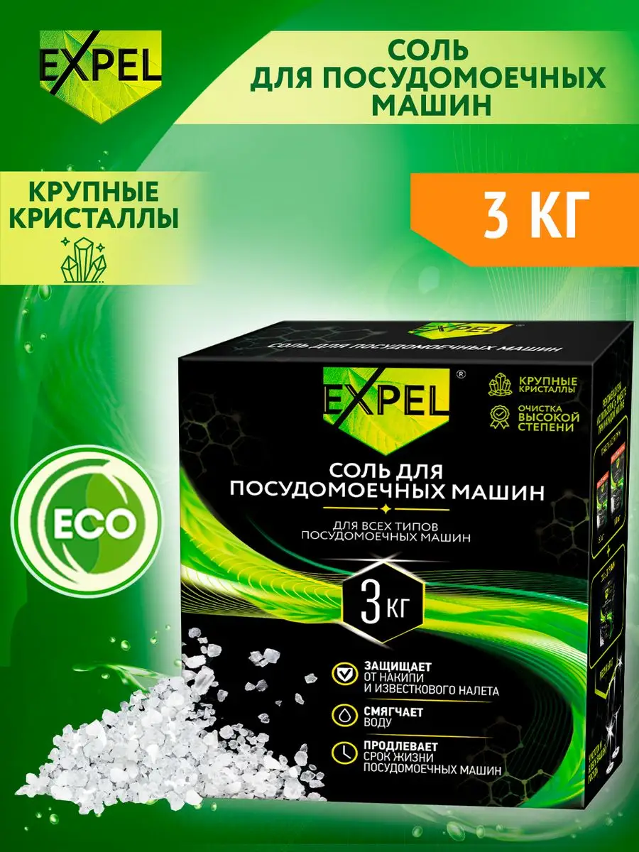 Expel Соль для посудомоечных машин ПММ 3 кг