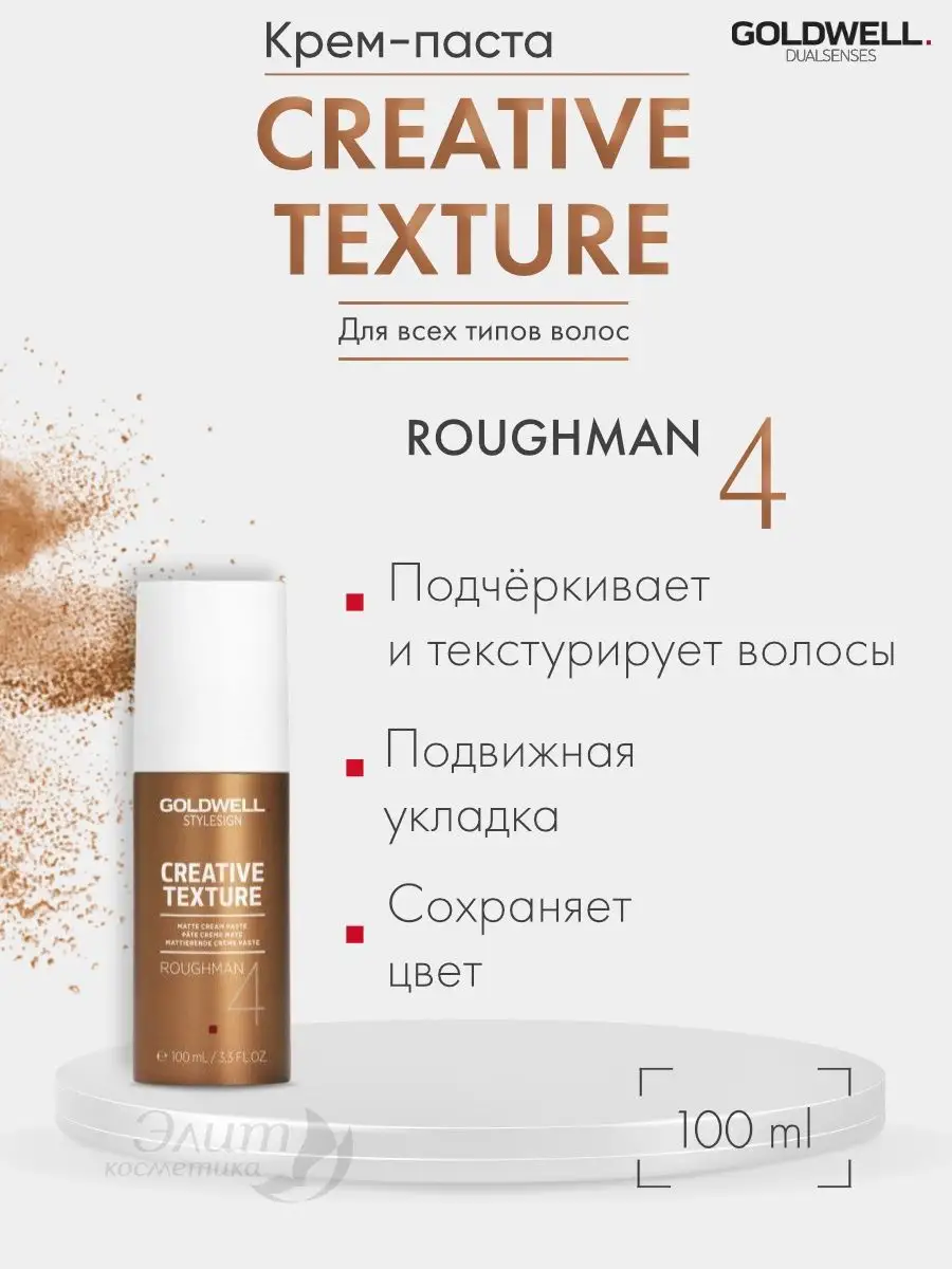 GOLDWELL CREATIVE TEXTURE Roughman (4) Матовая крем-паста 100 мл