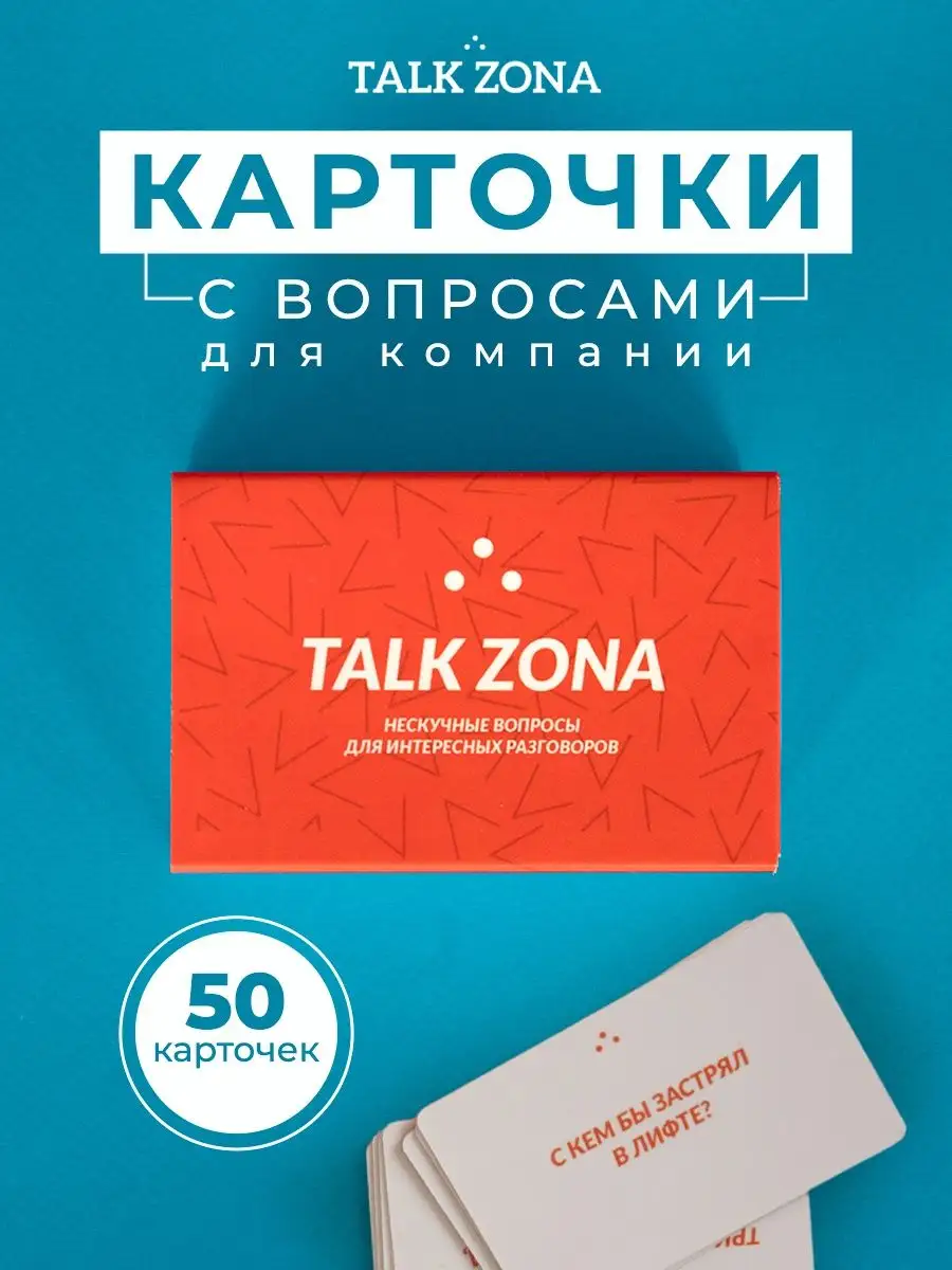 Настольные игры карточки Talk Zona купить по цене 1 020 ₽ в  интернет-магазине Wildberries | 85992765