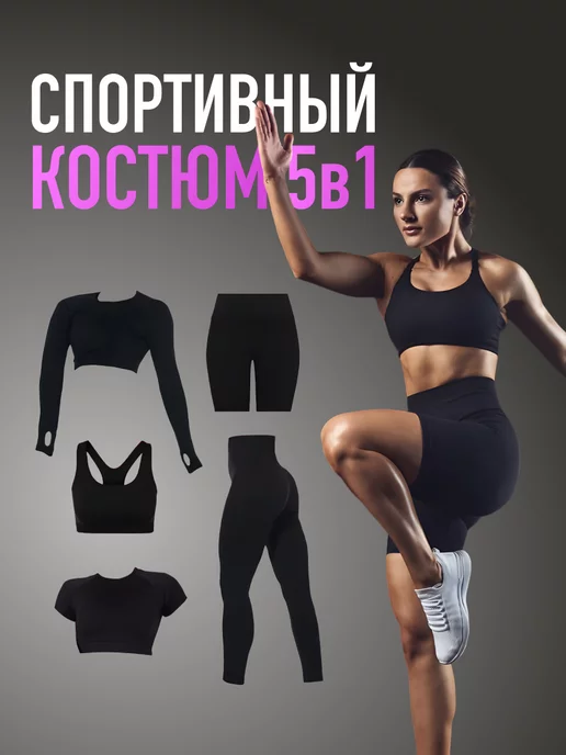 SPORT GEAR Спортивный костюм для фитнеса комплект 5в1