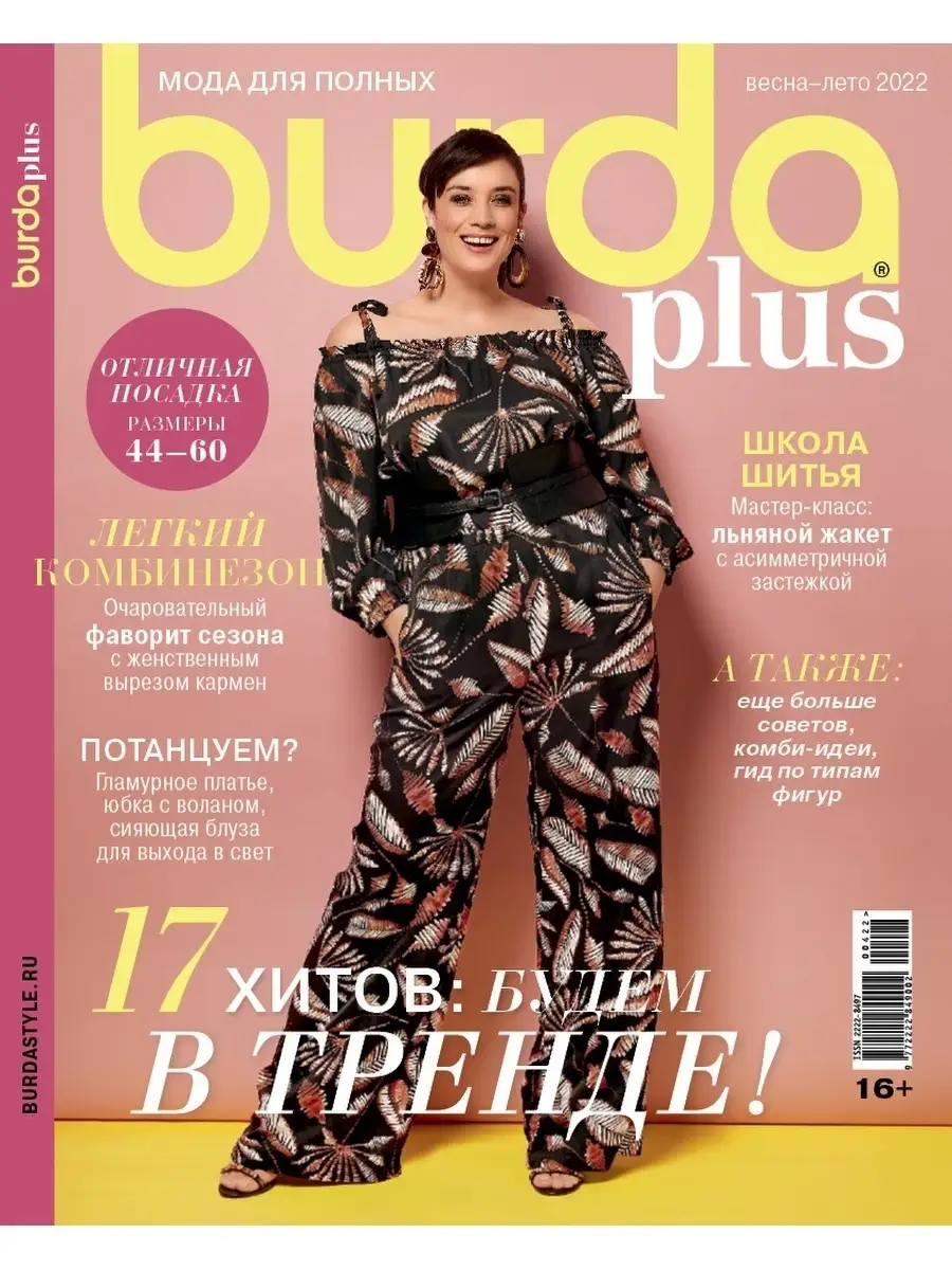 Burda Журнал Бурда для полных (Burda plus)