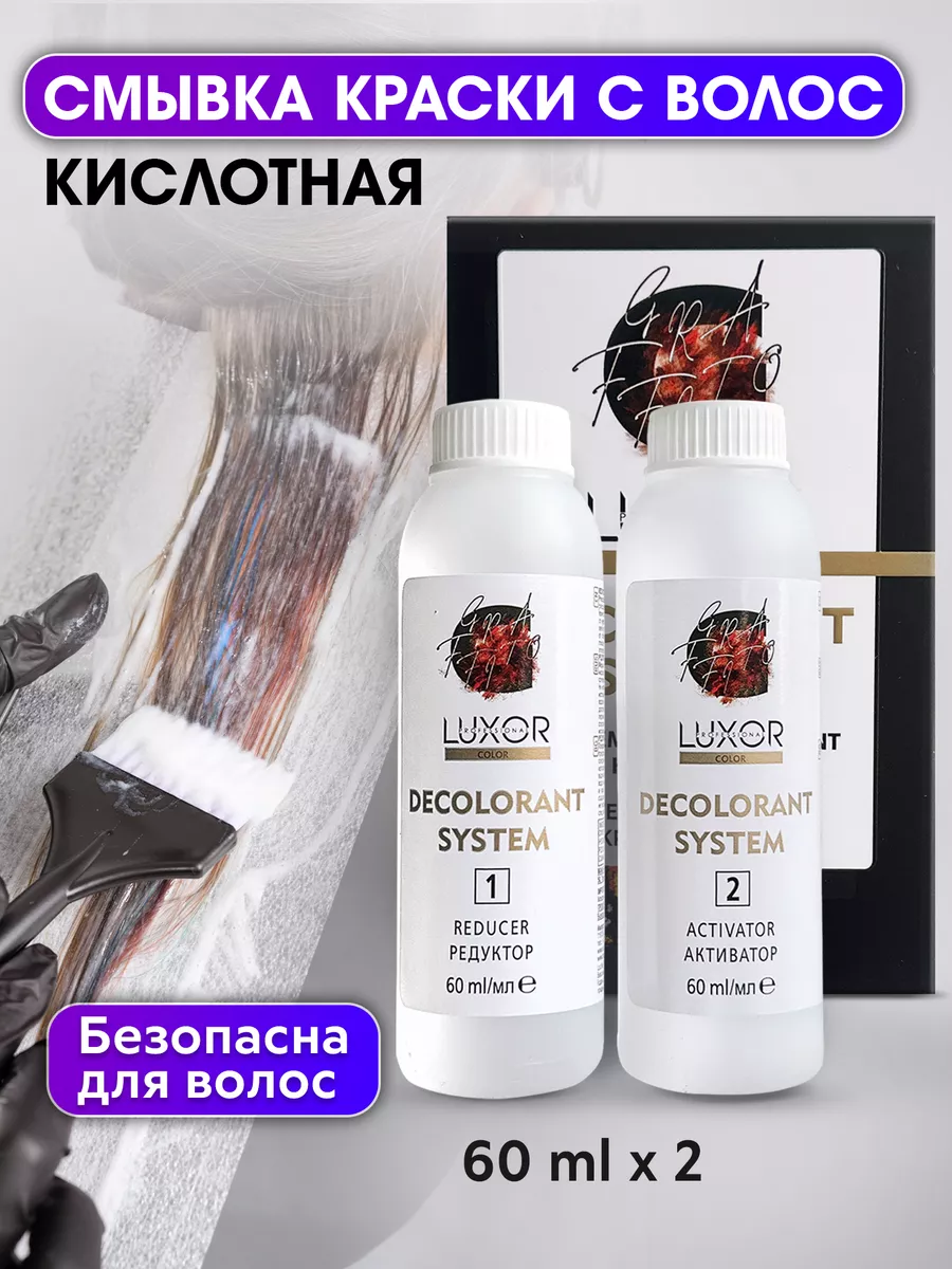 Смывка для волос Деколорант Color Off 2х60 LUXOR PROFESSIONAL купить по  цене 602 ₽ в интернет-магазине Wildberries | 86046690